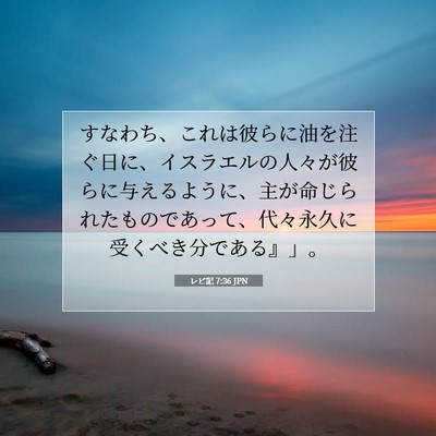 Picture 07 - レビ記 7:36 JPN - すなわち、これは彼らに油を注ぐ日 - Bible Verse Picture