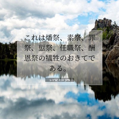 Picture 07 - レビ記 7:37 JPN - これは燔祭、素祭、罪祭、愆祭、任 - Bible Verse Picture