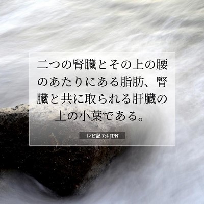 Picture 07 - レビ記 7:4 JPN - 二つの腎臓とその上の腰のあたりに - Bible Verse Picture