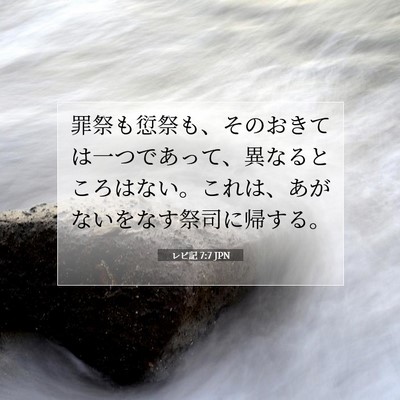 Picture 07 - レビ記 7:7 JPN - 罪祭も愆祭も、そのおきては一つで - Bible Verse Picture