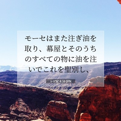 Picture 07 - レビ記 8:10 JPN - モーセはまた注ぎ油を取り、幕屋と - Bible Verse Picture