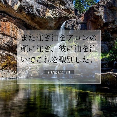 Picture 07 - レビ記 8:12 JPN - また注ぎ油をアロンの頭に注ぎ、彼 - Bible Verse Picture