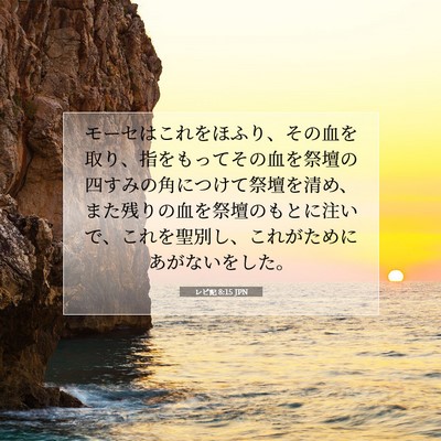 Picture 07 - レビ記 8:15 JPN - モーセはこれをほふり、その血を取 - Bible Verse Picture
