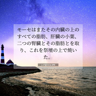 Picture 07 - レビ記 8:16 JPN - モーセはまたその内臓の上のすべて - Bible Verse Picture
