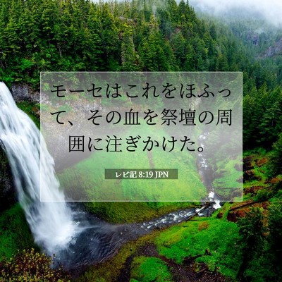 Picture 07 - レビ記 8:19 JPN - モーセはこれをほふって、その血を - Bible Verse Picture