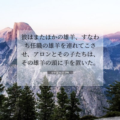 Picture 07 - レビ記 8:22 JPN - 彼はまたほかの雄羊、すなわち任職 - Bible Verse Picture
