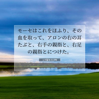 Picture 07 - レビ記 8:23 JPN - モーセはこれをほふり、その血を取 - Bible Verse Picture