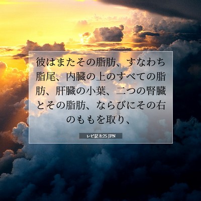 Picture 07 - レビ記 8:25 JPN - 彼はまたその脂肪、すなわち脂尾、 - Bible Verse Picture