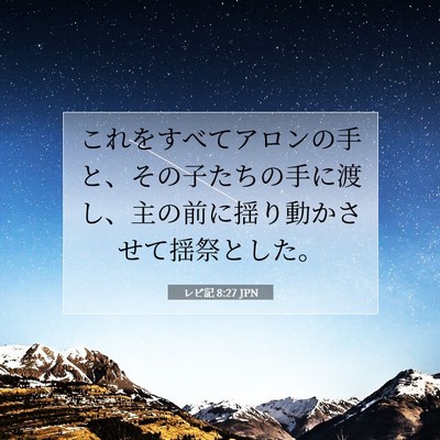 Picture 07 - レビ記 8:27 JPN - これをすべてアロンの手と、その子 - Bible Verse Picture