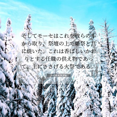 Picture 07 - レビ記 8:28 JPN - そしてモーセはこれを彼らの手から - Bible Verse Picture