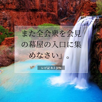 Picture 07 - レビ記 8:3 JPN - また全会衆を会見の幕屋の入口に集 - Bible Verse Picture