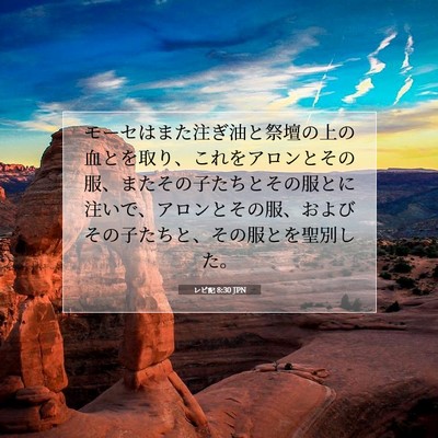 Picture 07 - レビ記 8:30 JPN - モーセはまた注ぎ油と祭壇の上の血 - Bible Verse Picture