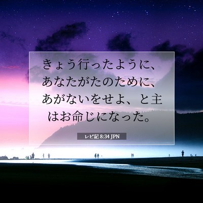 Picture 07 - レビ記 8:34 JPN - きょう行ったように、あなたがたの - Bible Verse Picture