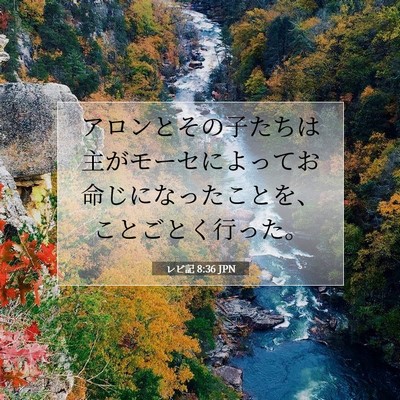 Picture 07 - レビ記 8:36 JPN - アロンとその子たちは主がモーセに - Bible Verse Picture