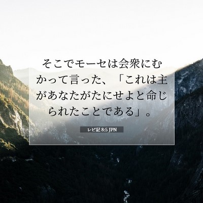Picture 07 - レビ記 8:5 JPN - そこでモーセは会衆にむかって言っ - Bible Verse Picture