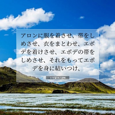 Picture 07 - レビ記 8:7 JPN - アロンに服を着させ、帯をしめさせ - Bible Verse Picture