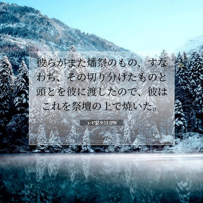 Picture 07 - レビ記 9:13 JPN - 彼らがまた燔祭のもの、すなわち、 - Bible Verse Picture