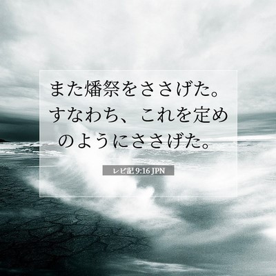 Picture 07 - レビ記 9:16 JPN - また燔祭をささげた。すなわち、こ - Bible Verse Picture