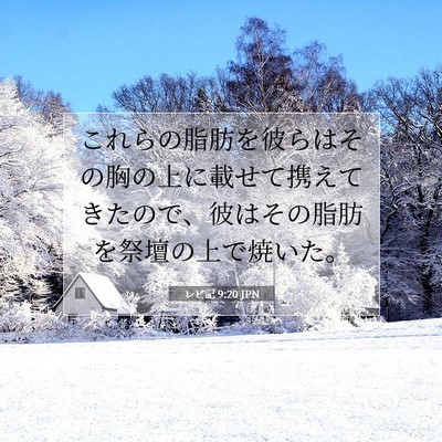 Picture 07 - レビ記 9:20 JPN - これらの脂肪を彼らはその胸の上に - Bible Verse Picture