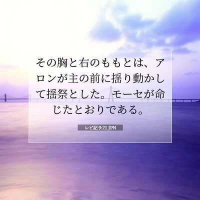 Picture 07 - レビ記 9:21 JPN - その胸と右のももとは、アロンが主 - Bible Verse Picture
