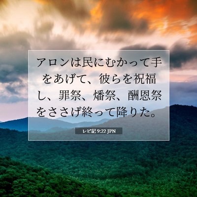 Picture 07 - レビ記 9:22 JPN - アロンは民にむかって手をあげて、 - Bible Verse Picture