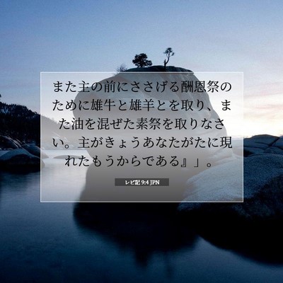 Picture 07 - レビ記 9:4 JPN - また主の前にささげる酬恩祭のため - Bible Verse Picture