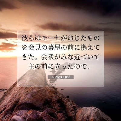 Picture 07 - レビ記 9:5 JPN - 彼らはモーセが命じたものを会見の - Bible Verse Picture