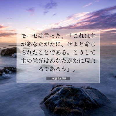 Picture 07 - レビ記 9:6 JPN - モーセは言った、「これは主があな - Bible Verse Picture