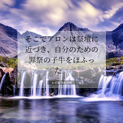 Picture 07 - レビ記 9:8 JPN - そこでアロンは祭壇に近づき、自分 - Bible Verse Picture