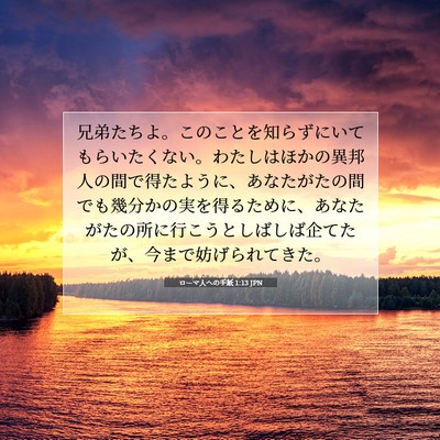 Picture 07 - ローマ人への手紙 1:13 JPN - 兄弟たちよ。このことを知らずにい - Bible Verse Picture
