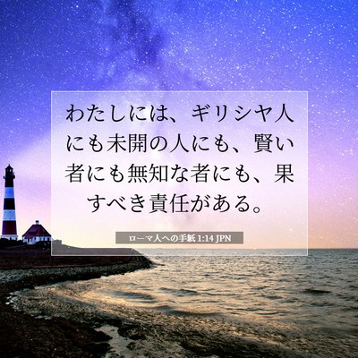 Picture 07 - ローマ人への手紙 1:14 JPN - わたしには、ギリシヤ人にも未開の - Bible Verse Picture