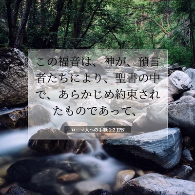Picture 07 - ローマ人への手紙 1:2 JPN - この福音は、神が、預言者たちによ - Bible Verse Picture