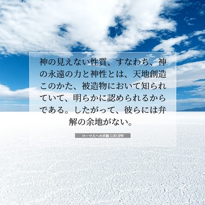 Picture 07 - ローマ人への手紙 1:20 JPN - 神の見えない性質、すなわち、神の - Bible Verse Picture