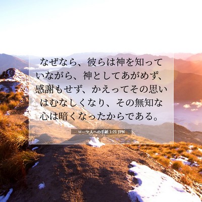 Picture 07 - ローマ人への手紙 1:21 JPN - なぜなら、彼らは神を知っていなが - Bible Verse Picture