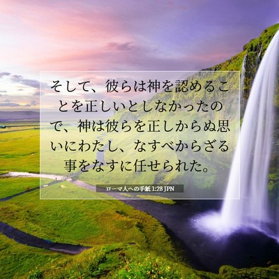 Picture 07 - ローマ人への手紙 1:28 JPN - そして、彼らは神を認めることを正 - Bible Verse Picture