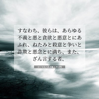 Picture 07 - ローマ人への手紙 1:29 JPN - すなわち、彼らは、あらゆる不義と - Bible Verse Picture
