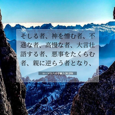 Picture 07 - ローマ人への手紙 1:30 JPN - そしる者、神を憎む者、不遜な者、 - Bible Verse Picture