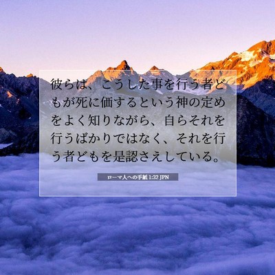 Picture 07 - ローマ人への手紙 1:32 JPN - 彼らは、こうした事を行う者どもが - Bible Verse Picture