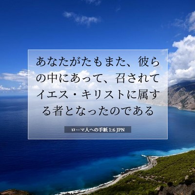 Picture 07 - ローマ人への手紙 1:6 JPN - あなたがたもまた、彼らの中にあっ - Bible Verse Picture