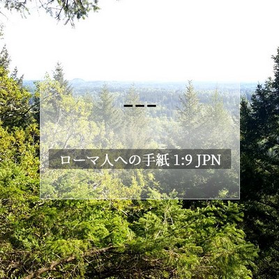Picture 07 - ローマ人への手紙 1:9 JPN - --- - Bible Verse Picture