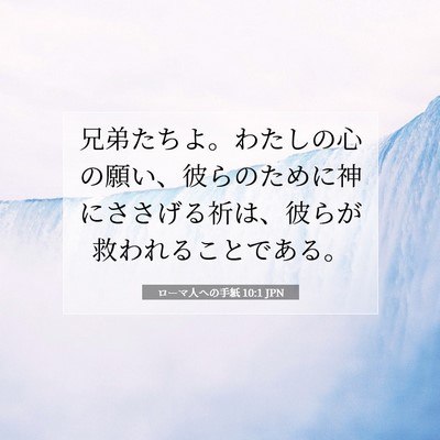 Picture 07 - ローマ人への手紙 10:1 JPN - 兄弟たちよ。わたしの心の願い、彼 - Bible Verse Picture