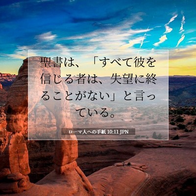 Picture 07 - ローマ人への手紙 10:11 JPN - 聖書は、「すべて彼を信じる者は、 - Bible Verse Picture