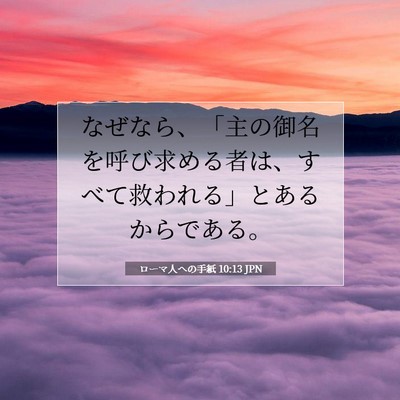 Picture 07 - ローマ人への手紙 10:13 JPN - なぜなら、「主の御名を呼び求める - Bible Verse Picture