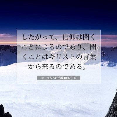 Picture 07 - ローマ人への手紙 10:17 JPN - したがって、信仰は聞くことによる - Bible Verse Picture