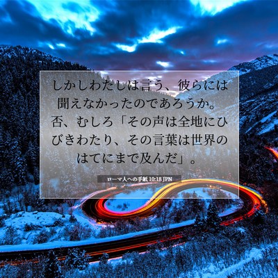 Picture 07 - ローマ人への手紙 10:18 JPN - しかしわたしは言う、彼らには聞え - Bible Verse Picture