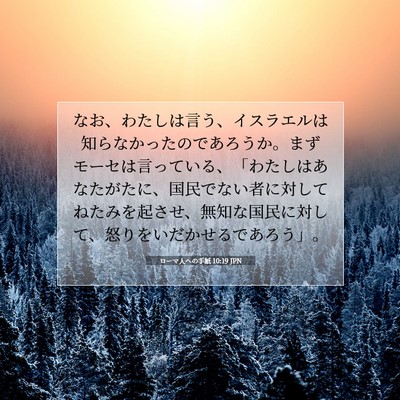 Picture 07 - ローマ人への手紙 10:19 JPN - なお、わたしは言う、イスラエルは - Bible Verse Picture