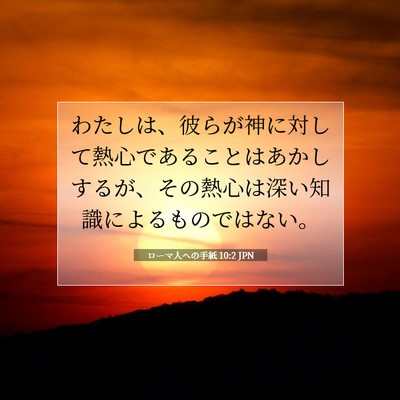 Picture 07 - ローマ人への手紙 10:2 JPN - わたしは、彼らが神に対して熱心で - Bible Verse Picture