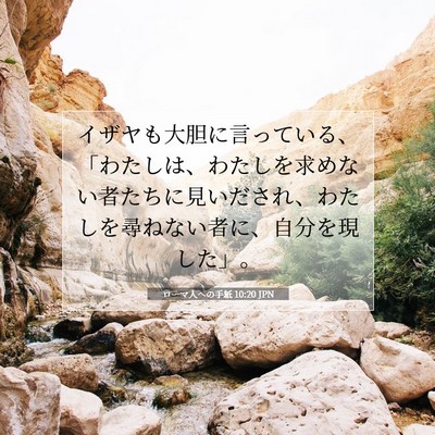 Picture 07 - ローマ人への手紙 10:20 JPN - イザヤも大胆に言っている、「わた - Bible Verse Picture