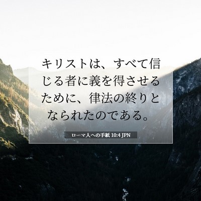 Picture 07 - ローマ人への手紙 10:4 JPN - キリストは、すべて信じる者に義を - Bible Verse Picture