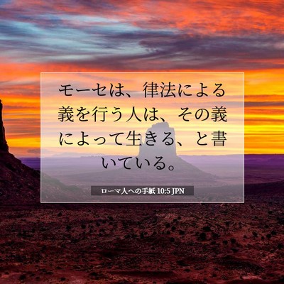 Picture 07 - ローマ人への手紙 10:5 JPN - モーセは、律法による義を行う人は - Bible Verse Picture